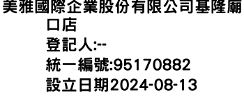 IMG-美雅國際企業股份有限公司基隆廟口店