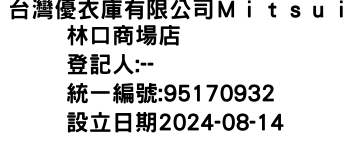 IMG-台灣優衣庫有限公司Ｍｉｔｓｕｉ林口商場店