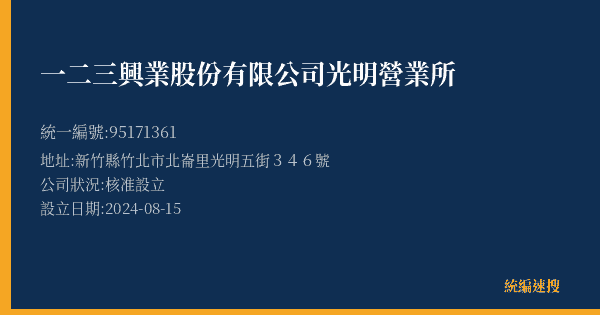 一二三興業股份有限公司光明營業所的照片-統編 95171361(新竹縣) 公司登記資料與營業項目詳細圖表