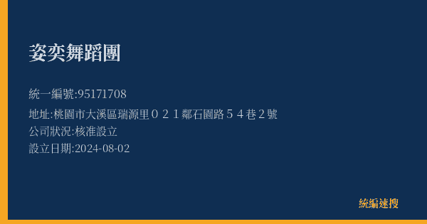 姿奕舞蹈團的照片-統編 95171708(桃園市) 公司登記資料與營業項目詳細圖表