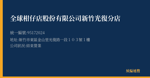 全球柑仔店股份有限公司新竹光復分店的照片-統編 95172024(新竹市) 公司登記資料與營業項目詳細圖表