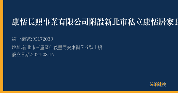 康恬長照事業有限公司附設新北市私立康恬居家長照機構的照片-統編 95172039(新北市) 公司登記資料與營業項目詳細圖表