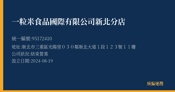 一粒米食品國際有限公司新北分店的照片-統編 95172410(新北市) 公司登記資料與營業項目詳細圖表