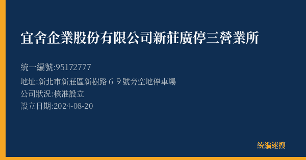 宜舍企業股份有限公司新莊廣停三營業所的照片-統編 95172777(新北市) 公司登記資料與營業項目詳細圖表