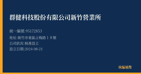 群健科技股份有限公司新竹營業所的照片-統編 95172853(新竹市) 公司登記資料與營業項目詳細圖表