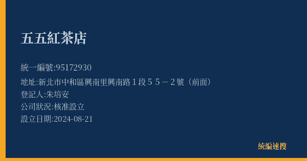 五五紅茶店的照片-統編 95172930(新北市) 公司登記資料與營業項目詳細圖表
