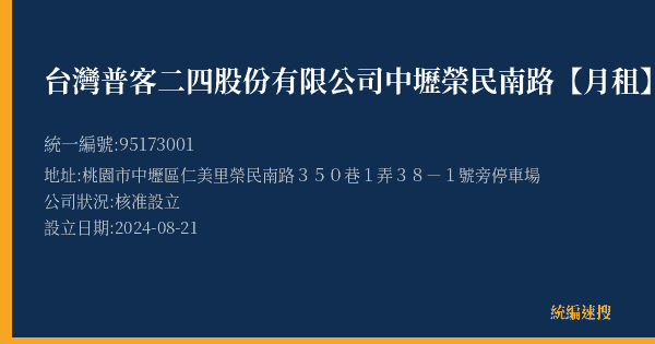 台灣普客二四股份有限公司中壢榮民南路【月租】停車場的照片-統編 95173001(桃園市) 公司登記資料與營業項目詳細圖表