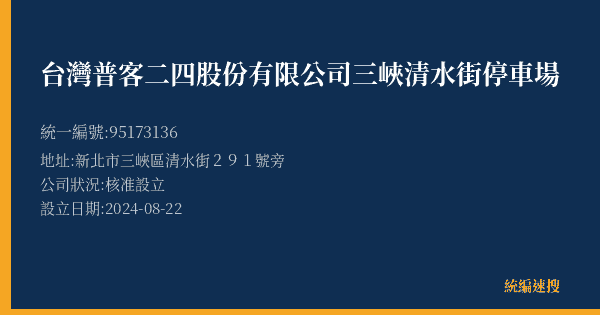 台灣普客二四股份有限公司三峽清水街停車場的照片-統編 95173136(新北市) 公司登記資料與營業項目詳細圖表