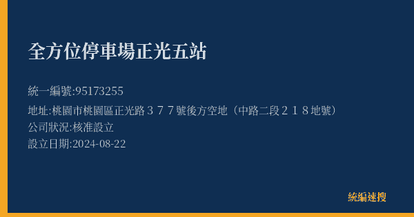全方位停車場正光五站的照片-統編 95173255(桃園市) 公司登記資料與營業項目詳細圖表
