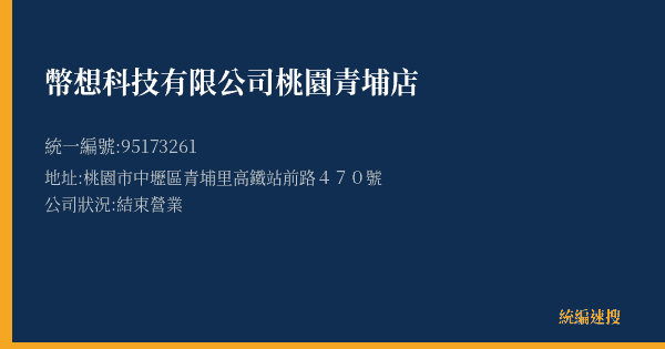 幣想科技有限公司桃園青埔店的照片-統編 95173261(桃園市) 公司登記資料與營業項目詳細圖表