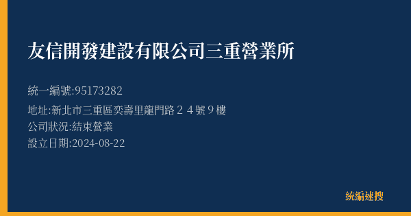友信開發建設有限公司三重營業所的照片-統編 95173282(新北市) 公司登記資料與營業項目詳細圖表
