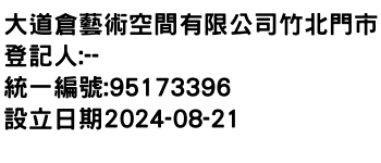 IMG-大道倉藝術空間有限公司竹北門市