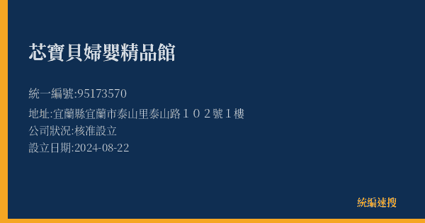 芯寶貝婦嬰精品館的照片-統編 95173570(宜蘭縣) 公司登記資料與營業項目詳細圖表