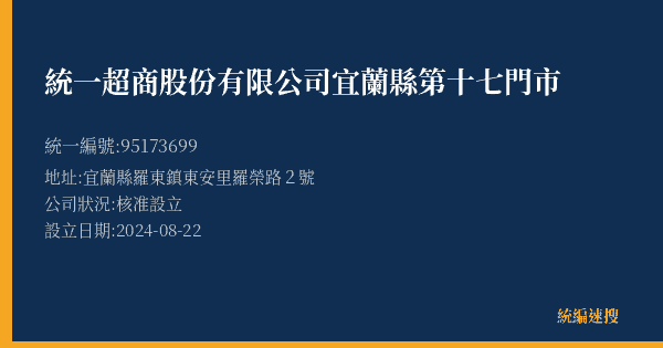 統一超商股份有限公司宜蘭縣第十七門市的照片-統編 95173699(宜蘭縣) 公司登記資料與營業項目詳細圖表