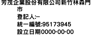 IMG-芳茂企業股份有限公司新竹林森門市