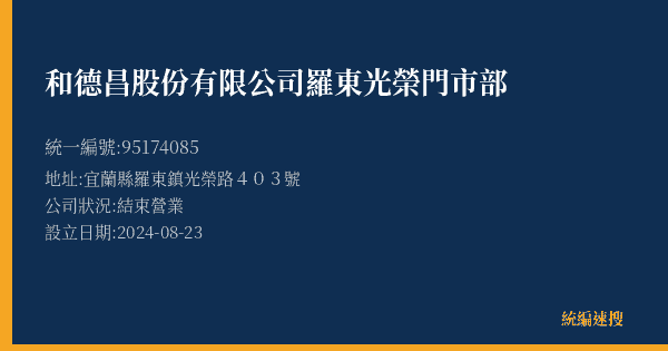 和德昌股份有限公司羅東光榮門市部的照片-統編 95174085(宜蘭縣) 公司登記資料與營業項目詳細圖表