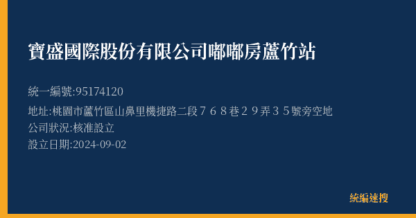 寶盛國際股份有限公司嘟嘟房蘆竹站的照片-統編 95174120(桃園市) 公司登記資料與營業項目詳細圖表