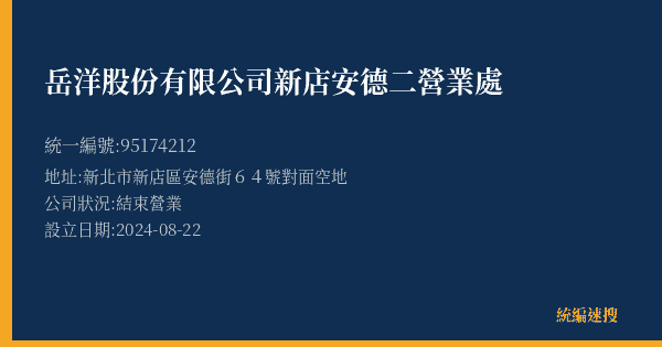 岳洋股份有限公司新店安德二營業處的照片-統編 95174212(新北市) 公司登記資料與營業項目詳細圖表