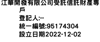 IMG-江華開發有限公司受託信託財產專戶