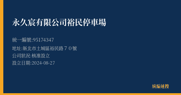 永久宸有限公司裕民停車場的照片-統編 95174347(新北市) 公司登記資料與營業項目詳細圖表