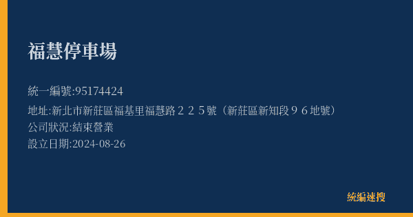 福慧停車場的照片-統編 95174424(新北市) 公司登記資料與營業項目詳細圖表
