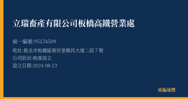立瑞畜產有限公司板橋高鐵營業處的照片-統編 95174509(新北市) 公司登記資料與營業項目詳細圖表
