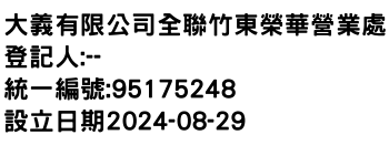 IMG-大義有限公司全聯竹東榮華營業處