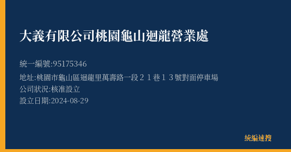 大義有限公司桃園龜山迴龍營業處的照片-統編 95175346(桃園市) 公司登記資料與營業項目詳細圖表