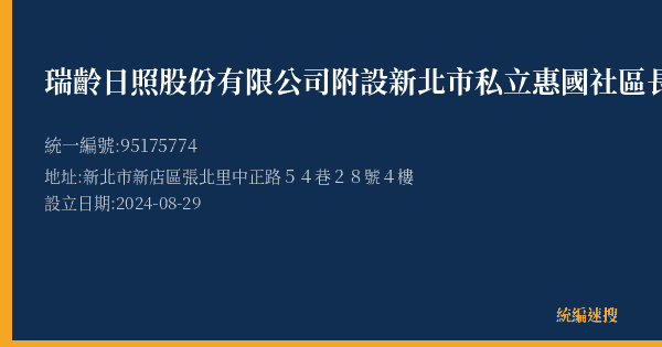瑞齡日照股份有限公司附設新北市私立惠國社區長照機構的照片-統編 95175774(新北市) 公司登記資料與營業項目詳細圖表