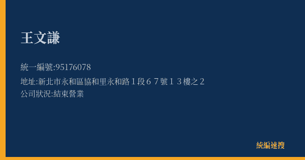 王文謙的照片-統編 95176078(新北市) 公司登記資料與營業項目詳細圖表