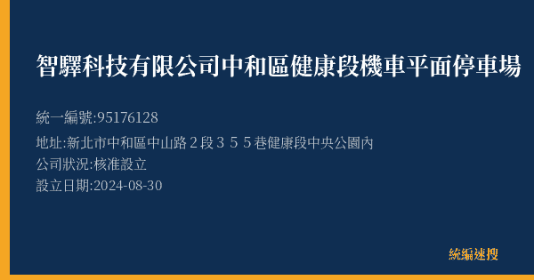 智驛科技有限公司中和區健康段機車平面停車場的照片-統編 95176128(新北市) 公司登記資料與營業項目詳細圖表