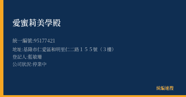 愛蜜莉美學殿的照片-統編 95177421(基隆市) 公司登記資料與營業項目詳細圖表