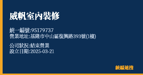 威帆室內裝修的照片-統編 95179737 公司登記資料與營業項目詳細圖表