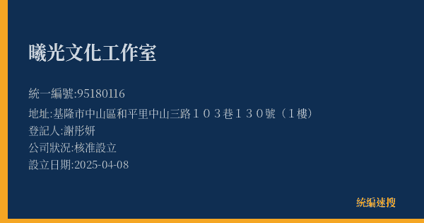 曦光文化工作室的照片-統編 95180116(基隆市) 公司登記資料與營業項目詳細圖表