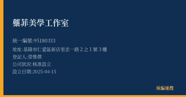 蘪菲美學工作室的照片-統編 95180333(基隆市) 公司登記資料與營業項目詳細圖表