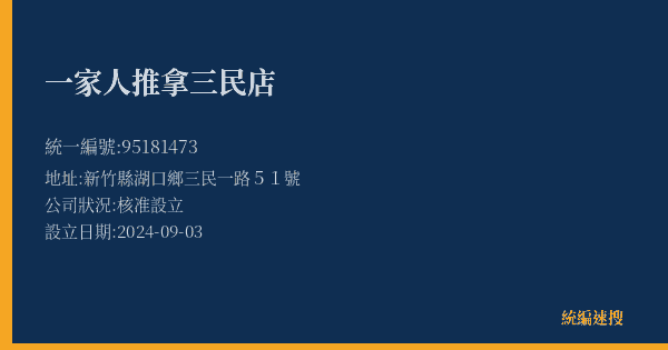 一家人推拿三民店的照片-統編 95181473(新竹縣) 公司登記資料與營業項目詳細圖表
