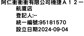 IMG-阿仁衝衝衝有限公司機捷Ａ１２一航廈店