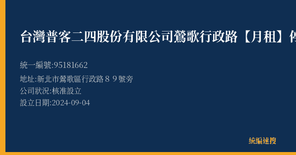 台灣普客二四股份有限公司鶯歌行政路【月租】停車場的照片-統編 95181662(新北市) 公司登記資料與營業項目詳細圖表