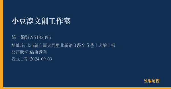 小豆淳文創工作室的照片-統編 95182395(新北市) 公司登記資料與營業項目詳細圖表