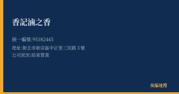 香記滷之香的照片-統編 95182445(新北市) 公司登記資料與營業項目詳細圖表