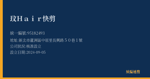 玟Hair快剪的照片-統編 95182493(新北市) 公司登記資料與營業項目詳細圖表