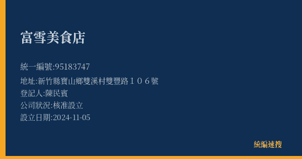 富雪美食店的照片-統編 95183747(新竹縣) 公司登記資料與營業項目詳細圖表