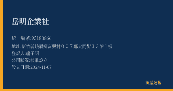 岳明企業社的照片-統編 95183866(新竹縣) 公司登記資料與營業項目詳細圖表
