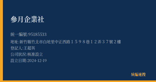 參月企業社的照片-統編 95185533(新竹縣) 公司登記資料與營業項目詳細圖表