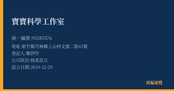 寶寶科學工作室的照片-統編 95185576(新竹縣) 公司登記資料與營業項目詳細圖表