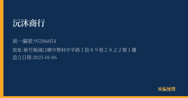 沅沐商行的照片-統編 95186054(新竹縣) 公司登記資料與營業項目詳細圖表