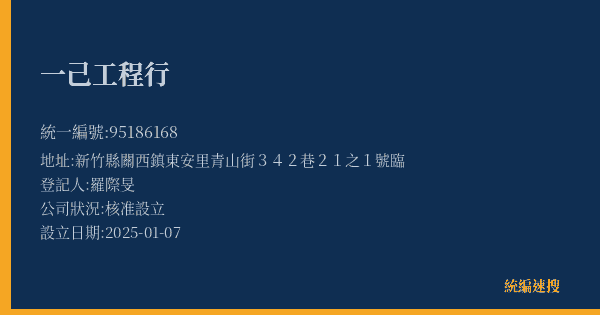 一己工程行的照片-統編 95186168(新竹縣) 公司登記資料與營業項目詳細圖表
