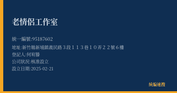 老情侶工作室的照片-統編 95187602(新竹縣) 公司登記資料與營業項目詳細圖表