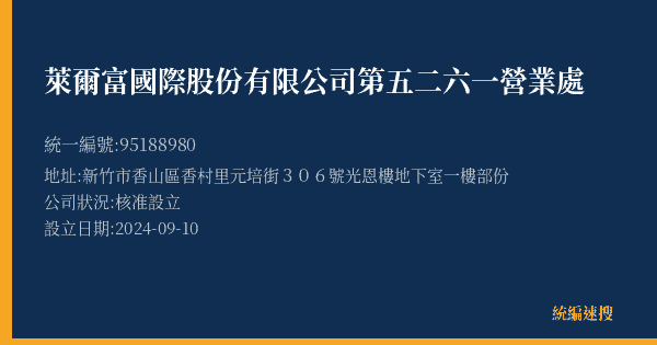 萊爾富國際股份有限公司第五二六一營業處的照片-統編 95188980(新竹市) 公司登記資料與營業項目詳細圖表