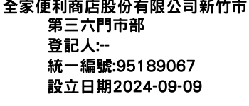 IMG-全家便利商店股份有限公司新竹市第三六門市部